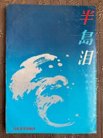 半岛泪