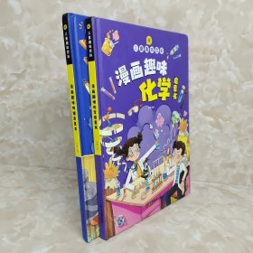 【精装2本】漫画趣味化学物理启蒙书