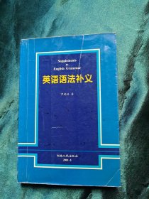 英语语法补义