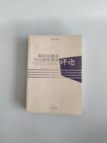 国际环境法与比较环境法评论（2002年第1卷）