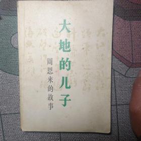 大地的儿子—周恩来的故事