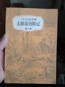 凡尔纳选集 太阳系历险记 第一二部【内页干净】