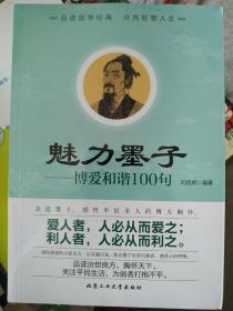 魅力墨子：博爱和谐100句