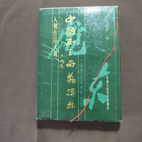 中国西王母万碑林入刻作品大典