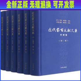 近代蒙古文献大系·军事卷（全6册·精装）