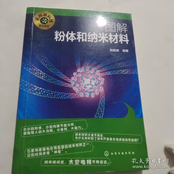 名师讲科技前沿系列--图解粉体和纳米材料