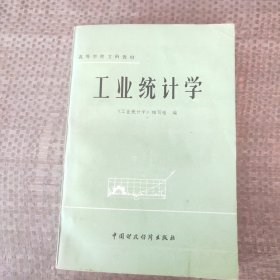 工业统计学