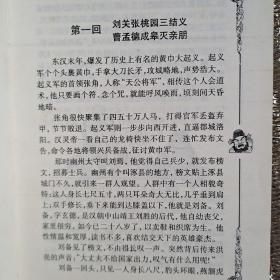 中国古典名著少年版《三国演义》上下册