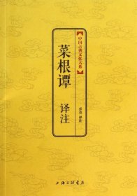 中国古典文化大系：菜根谭译注