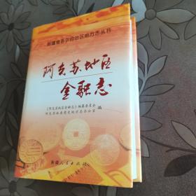 阿克苏地区金融志