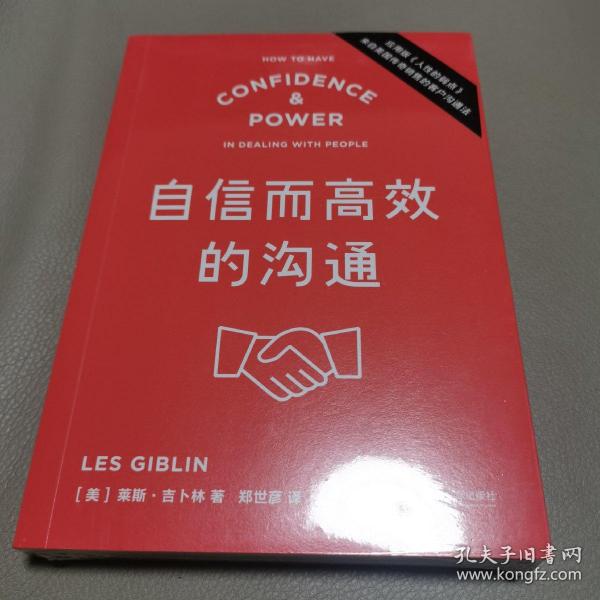 自信而高效的沟通（应用版《人性的弱点》，来自美国传奇销售的客户沟通法）