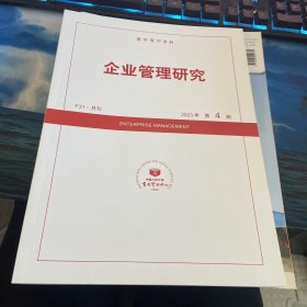 企业管理研究2023第4期