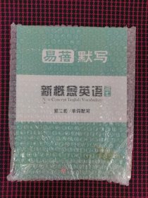 （全新正版未拆封）易蓓默写 新概念英语词汇 第二册（共3本合售）