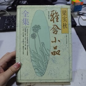 梁实秋雅舍小品全集