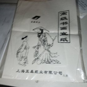 高级书画宣纸 八开 1袋(上海亚森纸业)