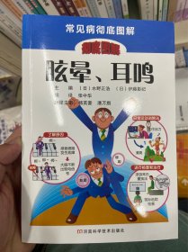 常见病彻底图解：眩晕、耳鸣