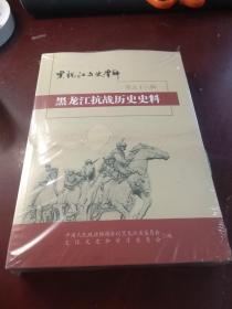 【全新未拆封】黑龙江抗战历史史料（黑龙江文史资料  第五十八辑 ）