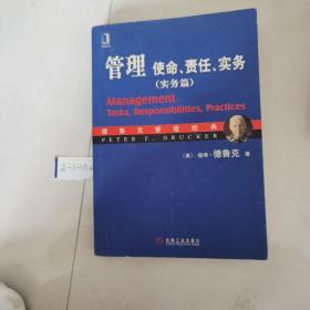 管理：使命、责任、实务（实务篇）