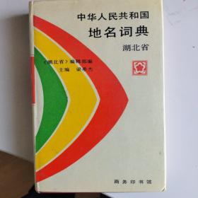 中華人民共和國地名詞典*湖北省卷