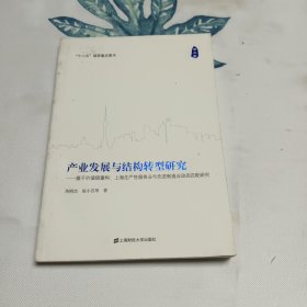 产业发展与结构转型研究（第2卷）：基于价值链重构