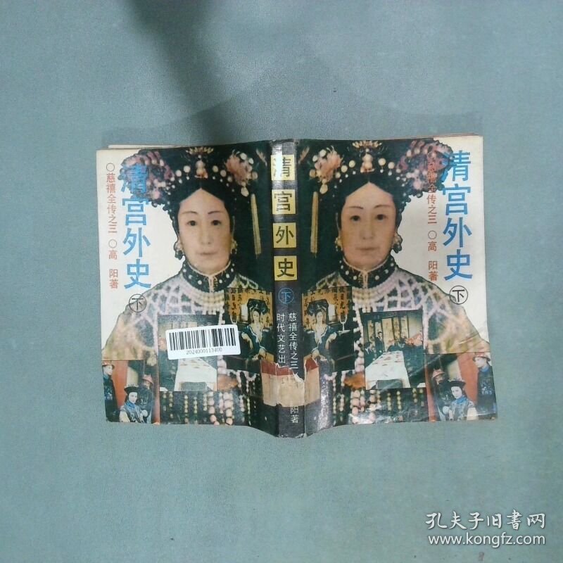 清宫外史 下  台湾高阳 时代文艺出版社