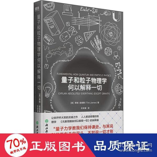 量子和粒子物理学何以解释一切