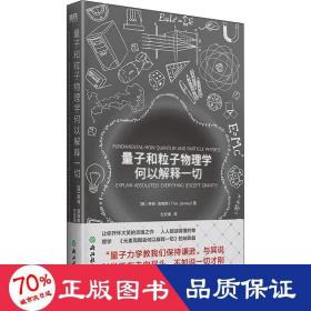 量子和粒子物理学何以解释一切