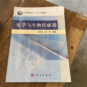 化学与生物传感器