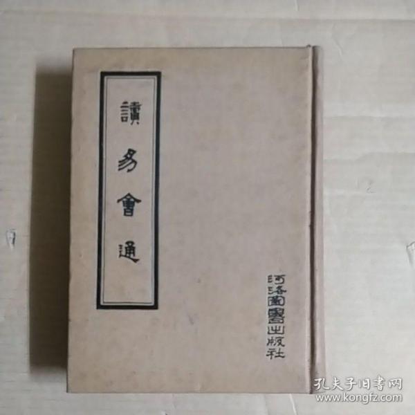  讀易會通/丁壽昌 撰/64年初版精裝/河洛圖書/