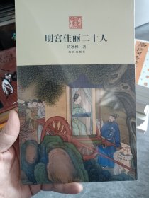 明宫佳丽二十人，崭新塑封未拆，实拍图。