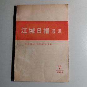 江城日报通讯 1974 7