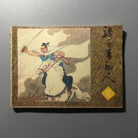 连环画：骑飞马的人2