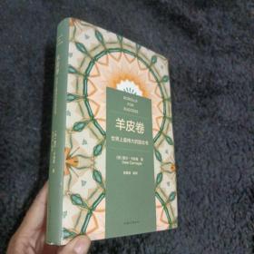 羊皮卷(精装典藏版)