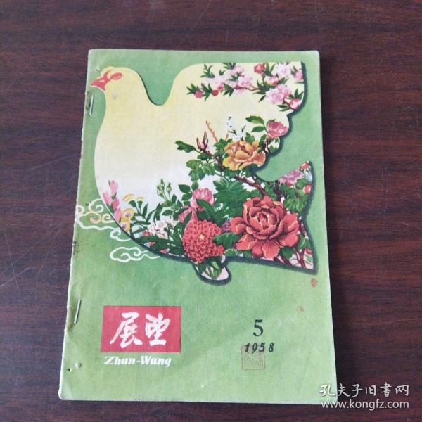 展望（1958年,第5期）