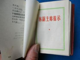 毛泽东思想胜利万岁 最高指示 林副主席指示等 1968年版