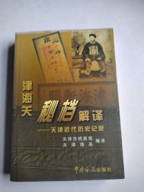 津海关秘档解译：天津近代历史记录