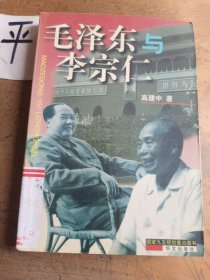 毛泽东与李宗仁