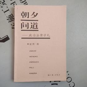 朝夕问道：政治法律学札（文集）    提供目录书影