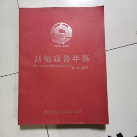 吕梁政协年鉴