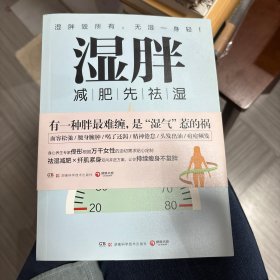 湿胖：减肥先祛湿，有一种胖最难缠，是“湿气”惹的祸