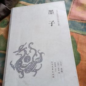 中华国学经典读本：墨子