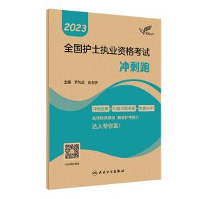 人卫版·考试达人：2023全国护士执业资格考试·冲刺跑·2023新版·护士资格考试