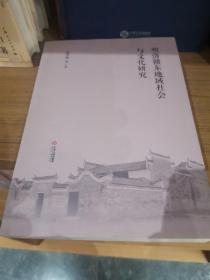 明清赣东地域社会与文化研究