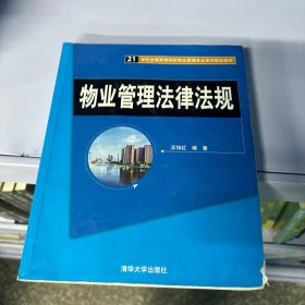 物业管理法律法规/21世纪全国高等院校物业管理专业系列规划教材