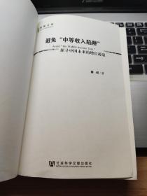 避免“中等收入陷阱”：探寻中国未来的增长源泉