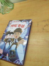 “神探”老爸