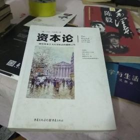 文化伟人代表作图释书系：资本论