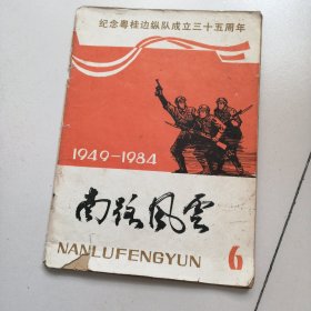 南路风云 6 （纪念粤桂边纵队成立三十五周年）1949—1984