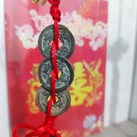 连中三元古铜钱一串（北宋古铜钱元丰，元祐，元符，各一枚）给家里念书的孩子讨个好口彩挂在书桌前。（解元，会元，状元）