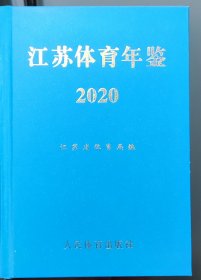 江苏体育年鉴2020